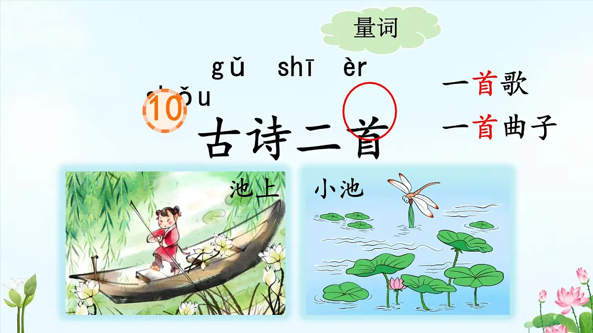 小学语文统编版（2024）一年级下册6.10 古诗二首 课件第1页