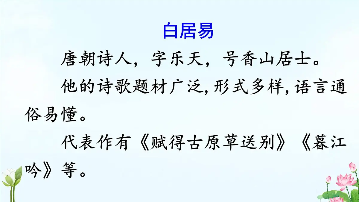 小学语文统编版（2024）一年级下册6.10 古诗二首 课件第3页