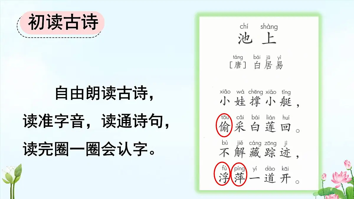 小学语文统编版（2024）一年级下册6.10 古诗二首 课件第4页