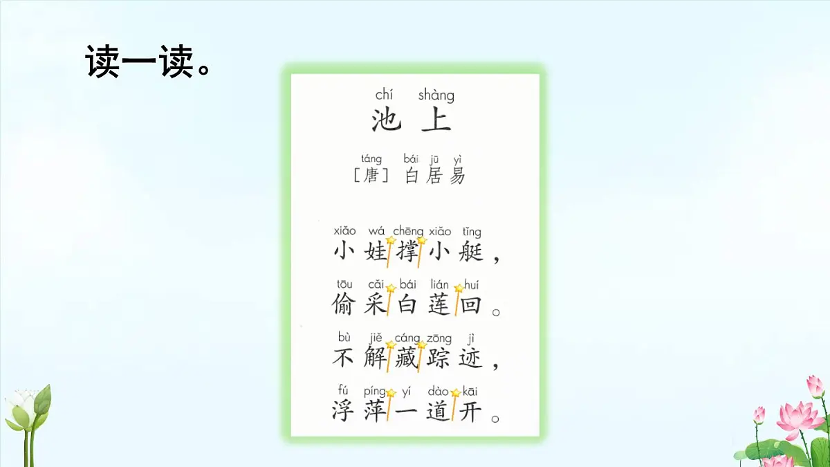 小学语文统编版（2024）一年级下册6.10 古诗二首 课件第6页