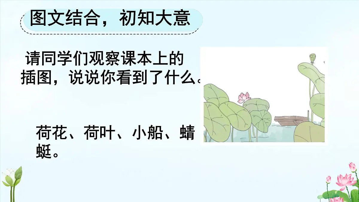 小学语文统编版（2024）一年级下册6.10 古诗二首 课件第7页