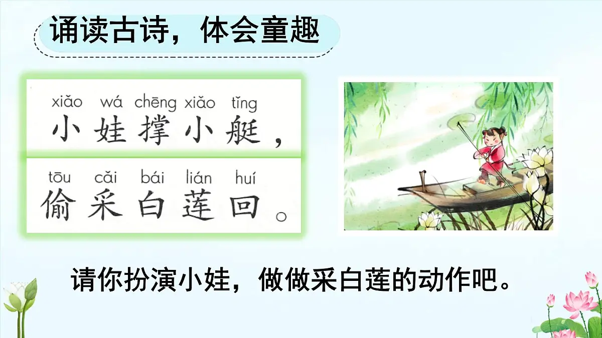 小学语文统编版（2024）一年级下册6.10 古诗二首 课件第8页