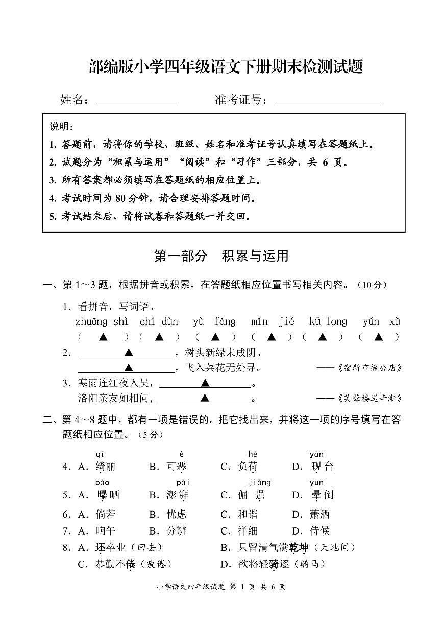 部编版四年级语文下册期末检测试题及答案第1页