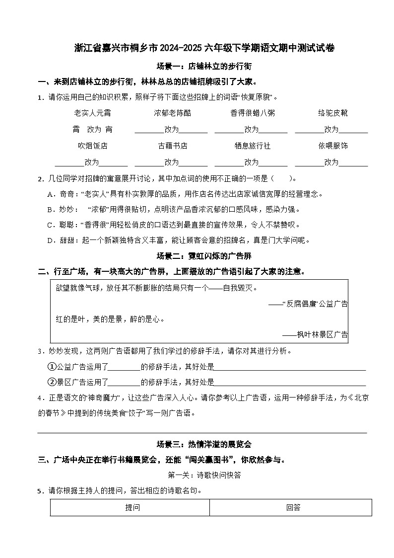 浙江省嘉兴市桐乡市2024-2025六年级下学期语文期中测试试卷第1页