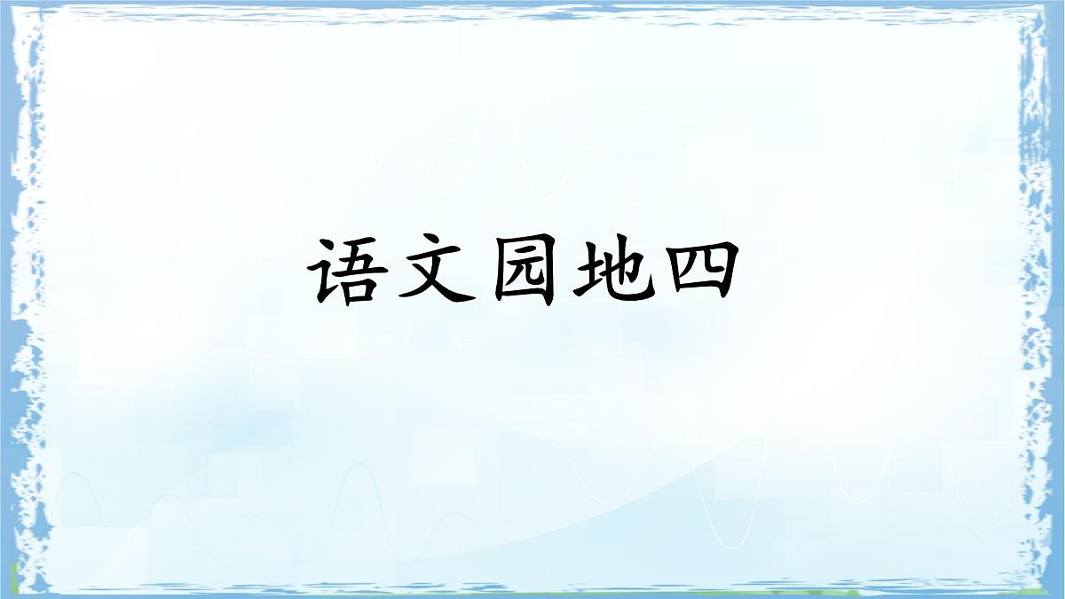 统编版二年级语文下册课件《语文园地四》第1页