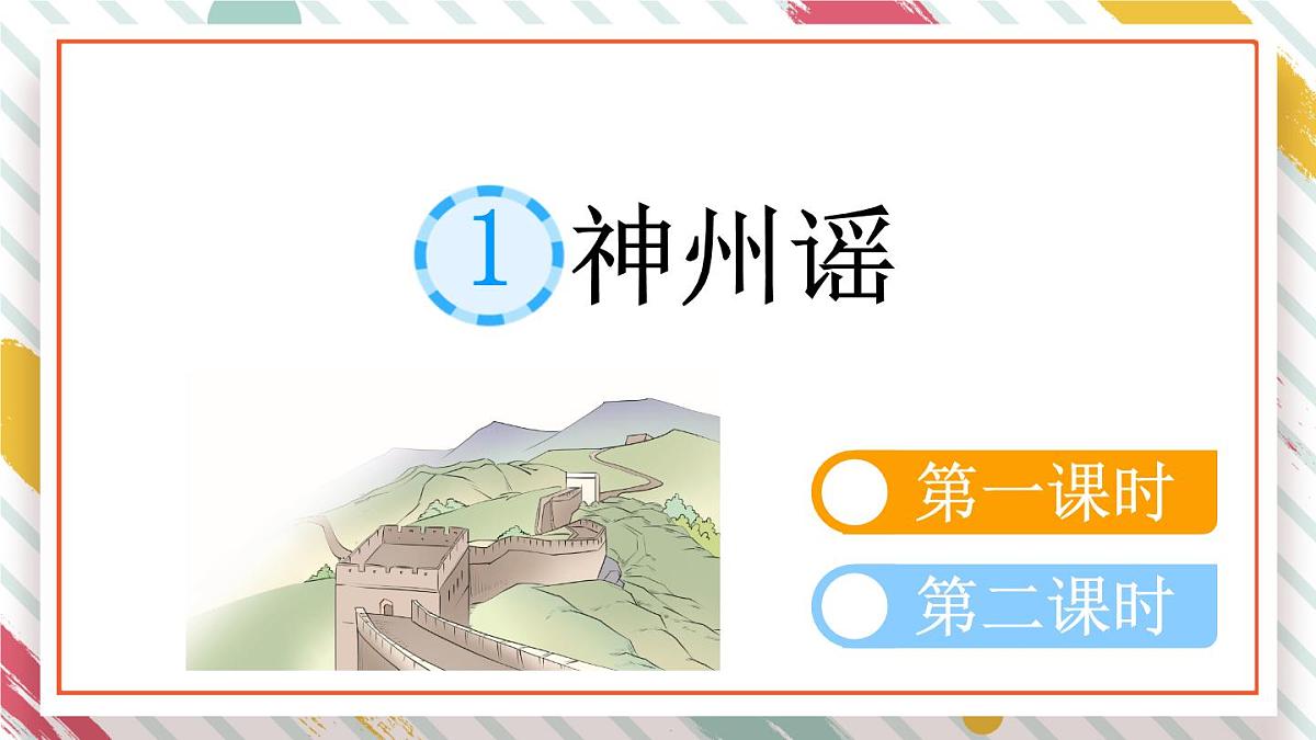 统编版二年级语文下册课件《1 神州谣》第1页