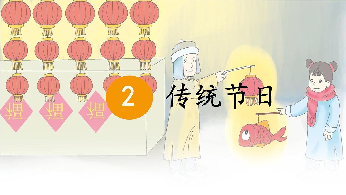 统编版二年级语文下册课件《2 传统节日》第1页