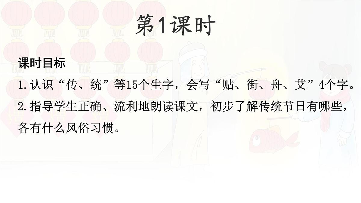 统编版二年级语文下册课件《2 传统节日》第4页