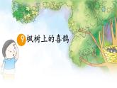 统编版二年级语文下册课件《9 枫树上的喜鹊》