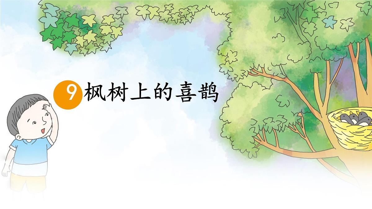 统编版二年级语文下册课件《9 枫树上的喜鹊》第1页