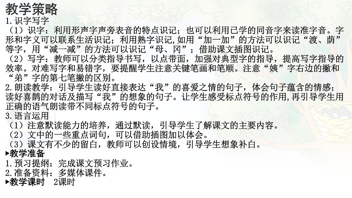 统编版二年级语文下册课件《9 枫树上的喜鹊》第3页