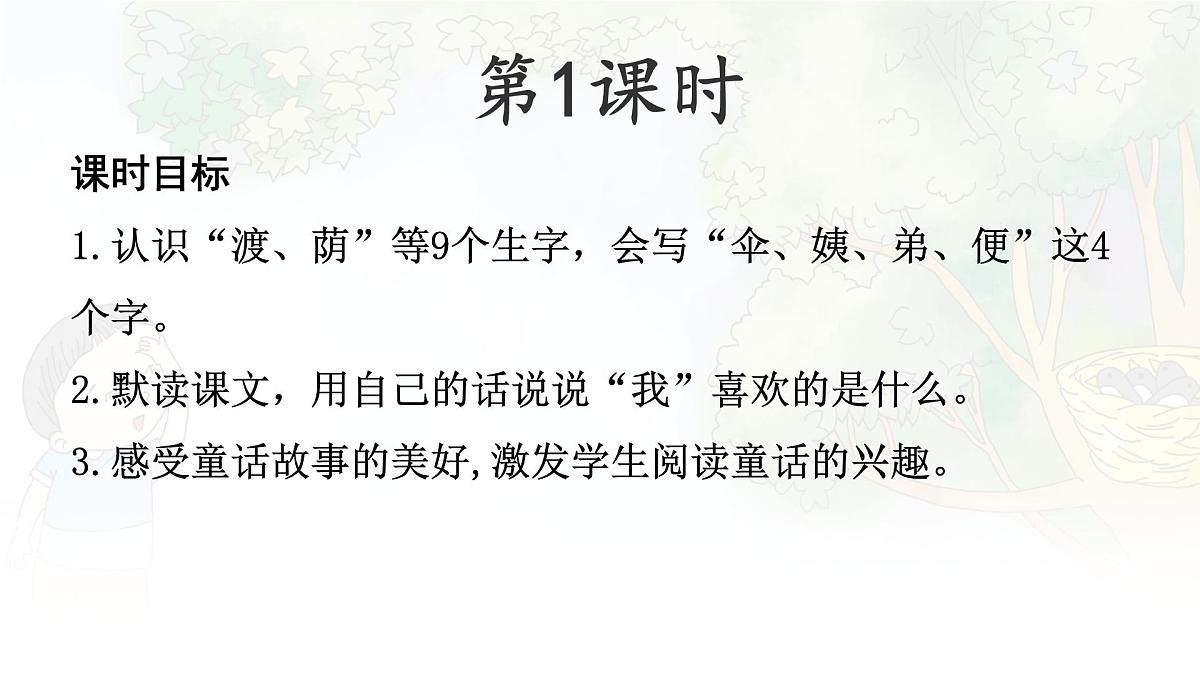 统编版二年级语文下册课件《9 枫树上的喜鹊》第4页