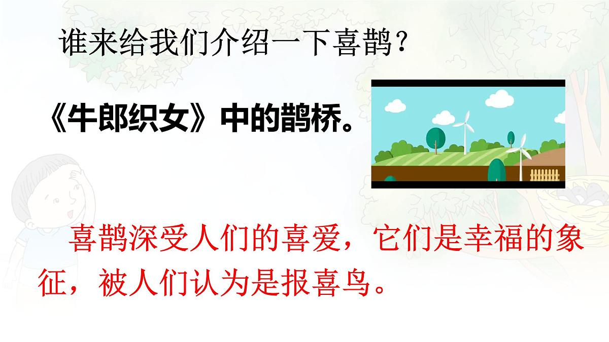 统编版二年级语文下册课件《9 枫树上的喜鹊》第6页