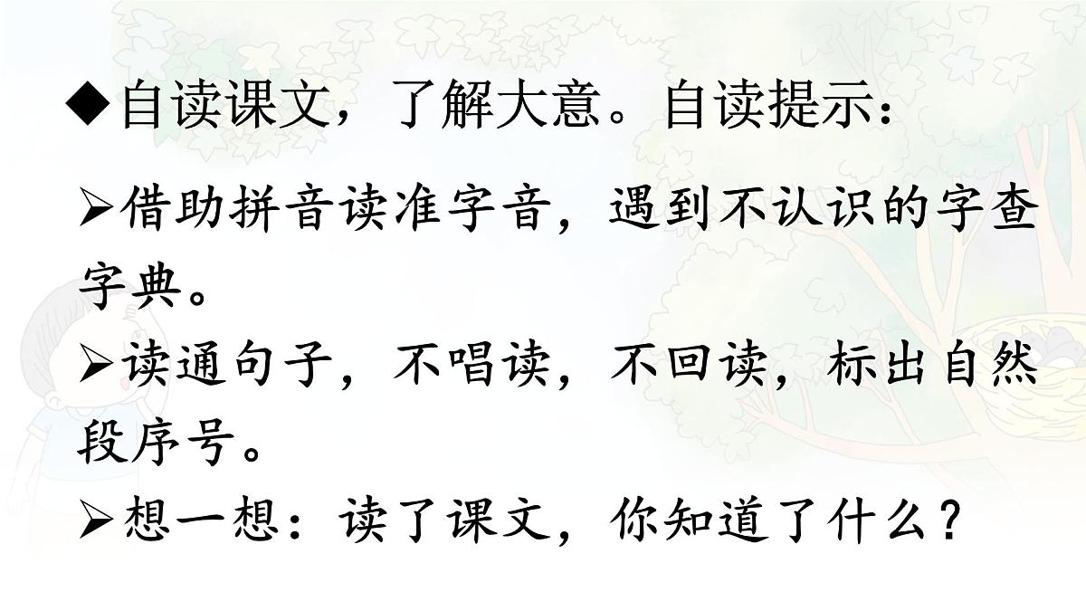 统编版二年级语文下册课件《9 枫树上的喜鹊》第7页