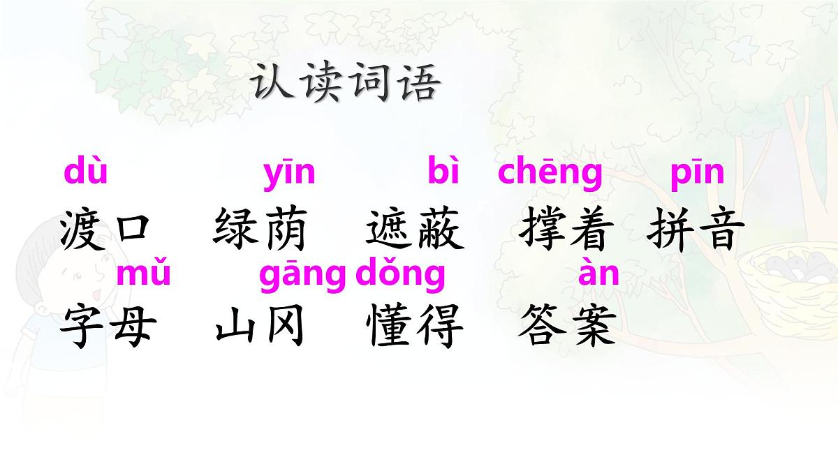 统编版二年级语文下册课件《9 枫树上的喜鹊》第8页