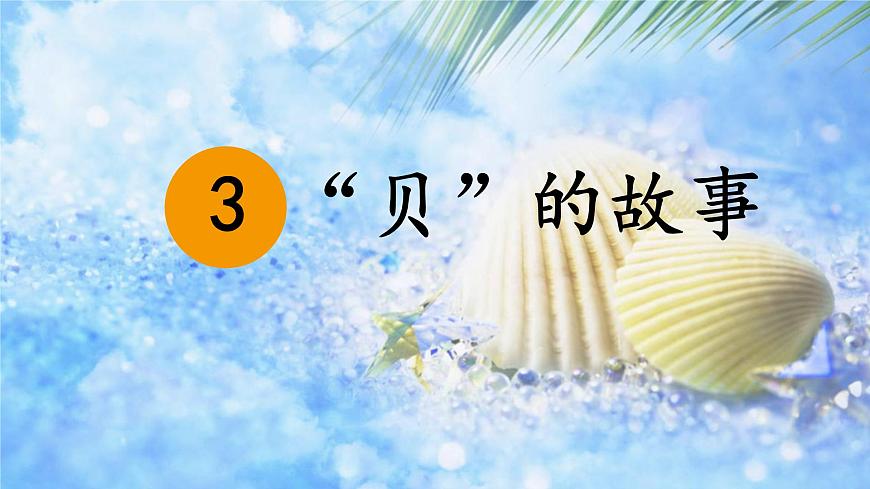 统编版二年级语文下册课件《3 “贝”的故事》第1页