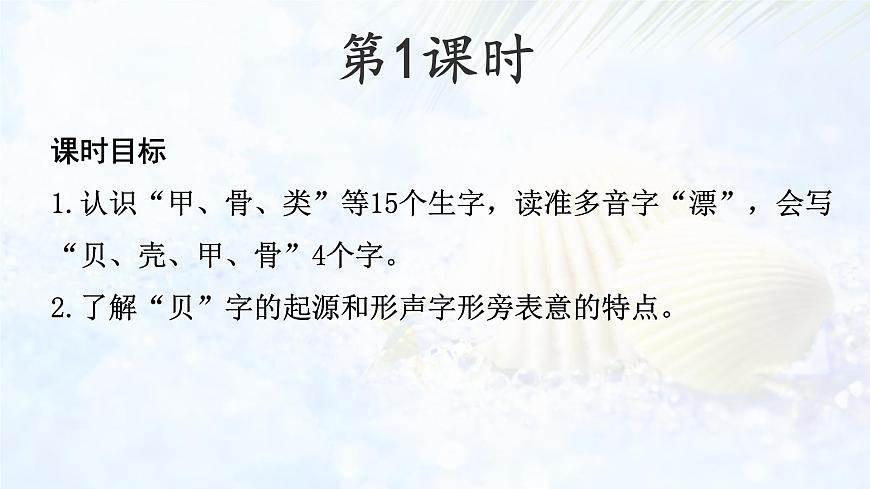 统编版二年级语文下册课件《3 “贝”的故事》第4页