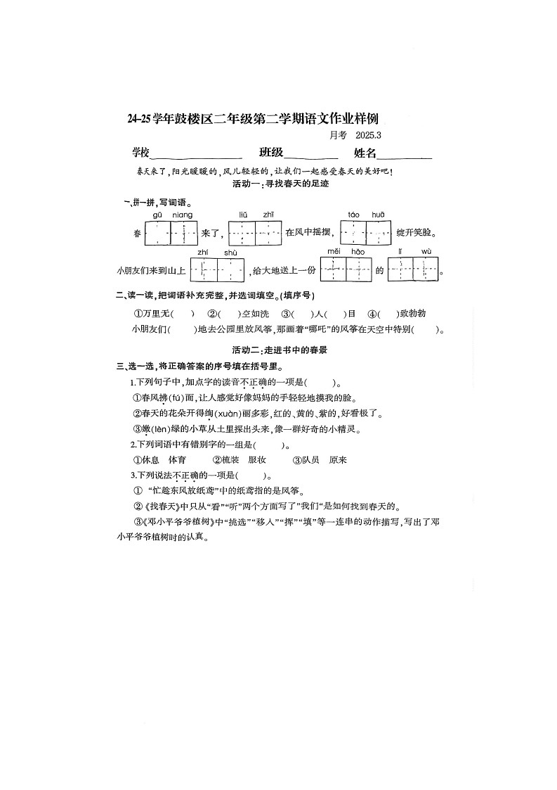 福建省福州市鼓楼区2024-2025学年二年级下学期3月月考语文试卷（PDF版 无答案）第1页