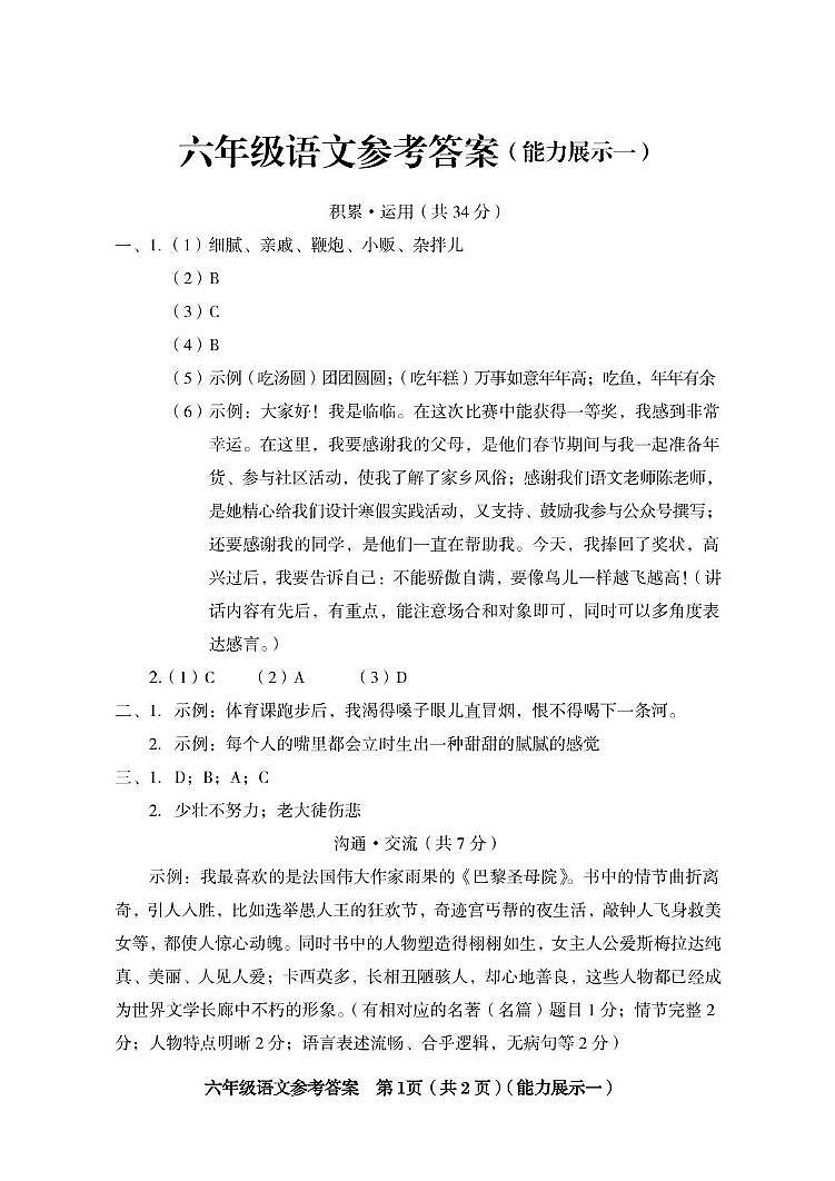 山西省临汾市洪洞县2025届六年级下学期素养形成第一次能力展示语文试卷答案第1页