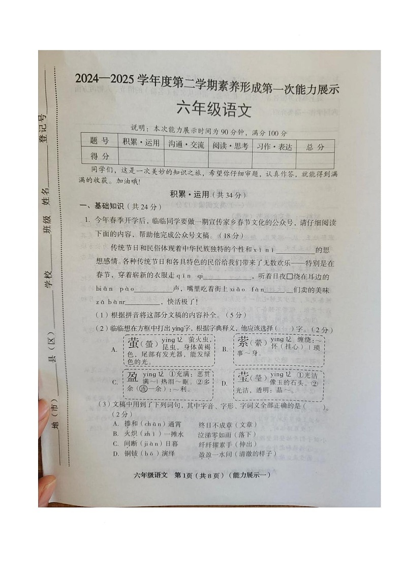 山西省临汾市洪洞县2025届六年级下学期素养形成第一次能力展示语文试卷（图片版）第1页