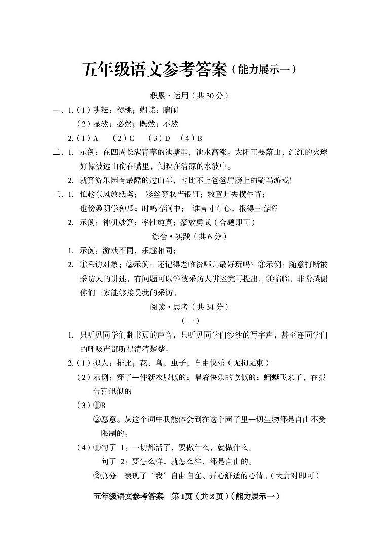 山西省临汾市洪洞县2024-2025学年度第二学期素养形成第一次能力展示五年级语文 五年级语文参考答案（能力展示一）(1)第1页