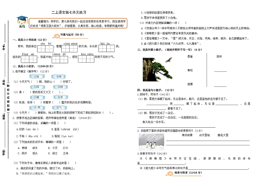 统编版小学语文二上第七单元练习卷（无答案）第1页