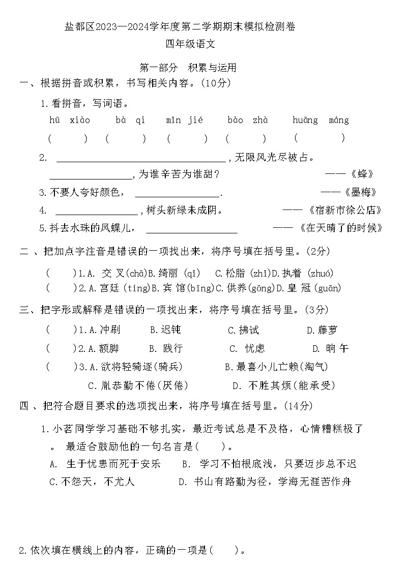 盐都区2024-2025学年四年级（下）语文期末试卷第1页