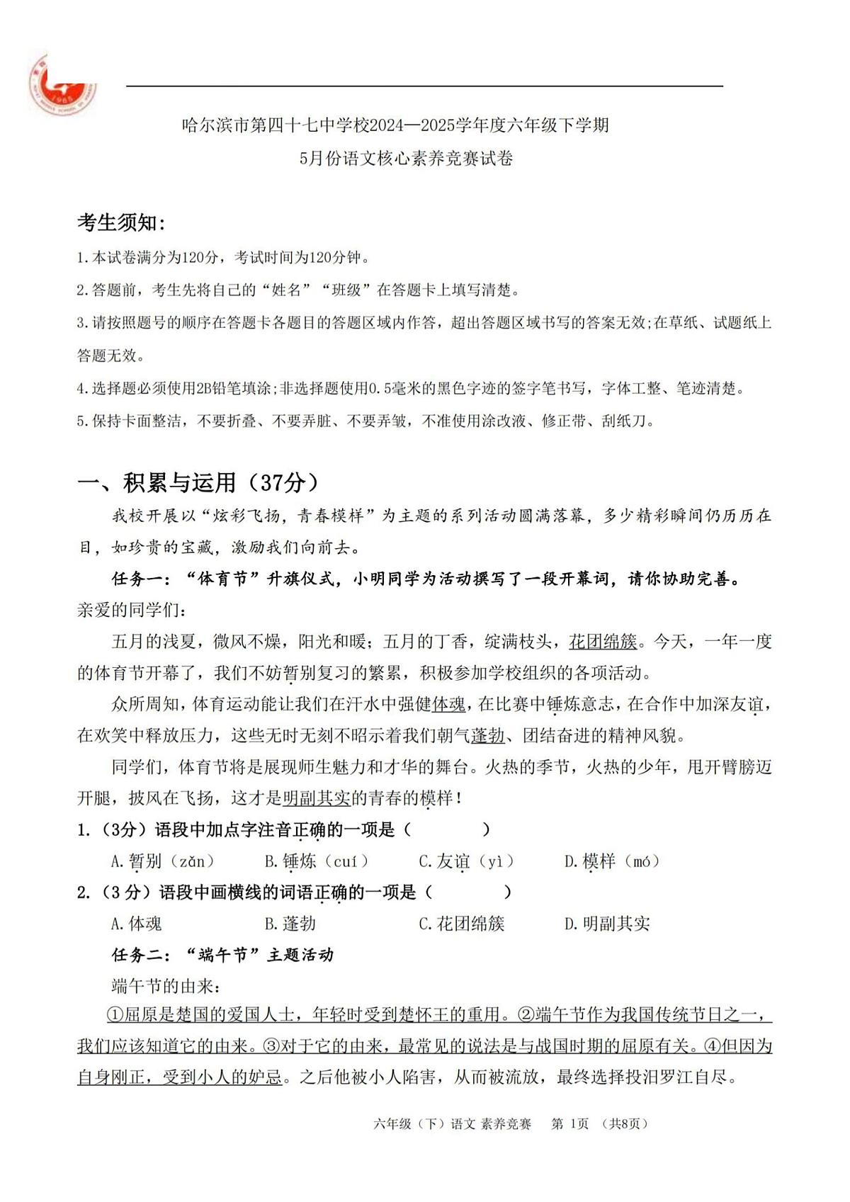 2025哈尔滨47中学六年级（下）6月月考语文试题及答案第1页