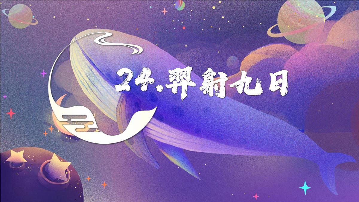 统编版语文二年级下册第25课《羿射九日》课件第2页