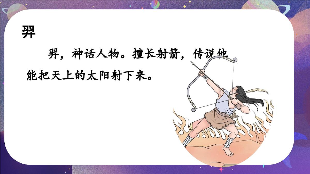统编版语文二年级下册第25课《羿射九日》课件第3页