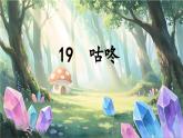 統(tǒng)編版語文一年級下冊第19課咕咚課件（任務(wù)群）