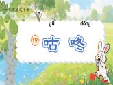 統(tǒng)編版語文一年級下冊第19課咕咚課件（任務(wù)群）