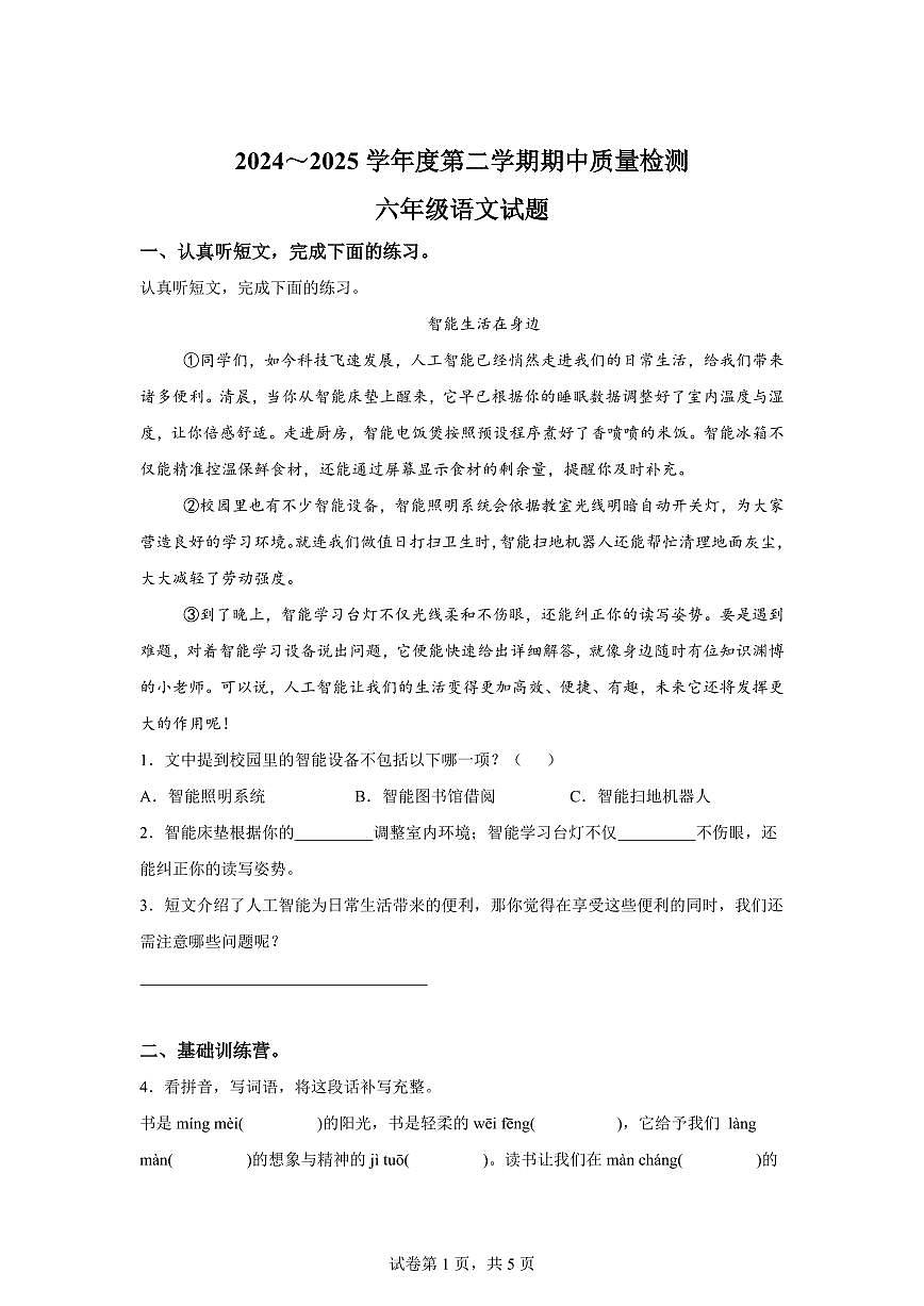 统编版2024_2025学年安徽黄山地区六年级下册期中考试语文试题第1页