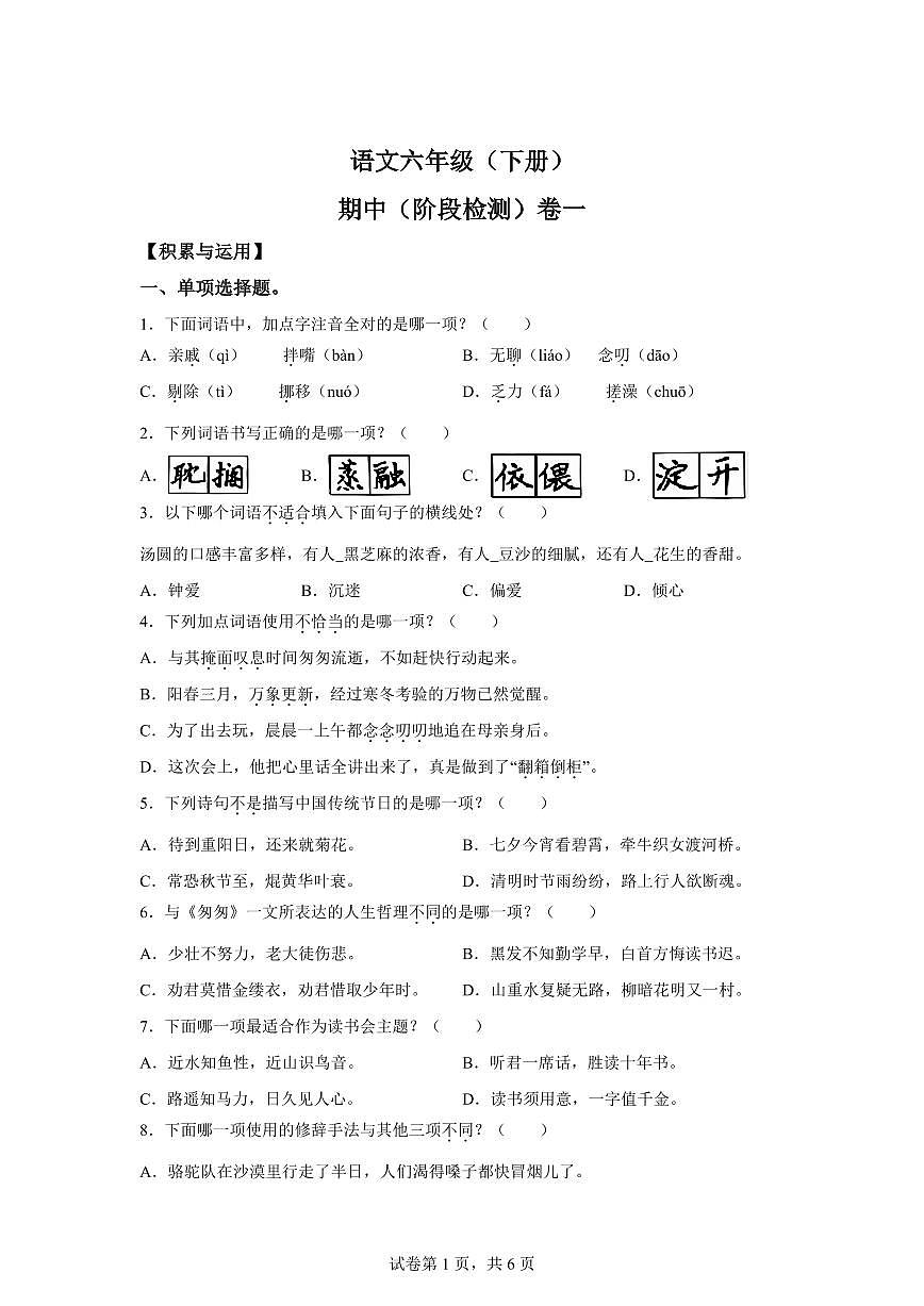 统编版2024_2025学年福建泉州六年级下册期中考试语文试题第1页