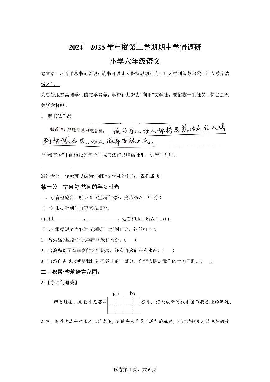 统编版2024_2025学年广东东莞南城街道六年级下册期中考试语文试题第1页