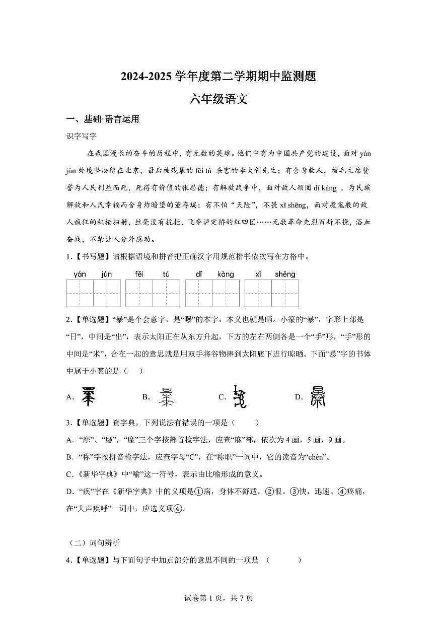 统编版2024_2025学年广东江门部分学校六年级下册期中考试语文试题第1页