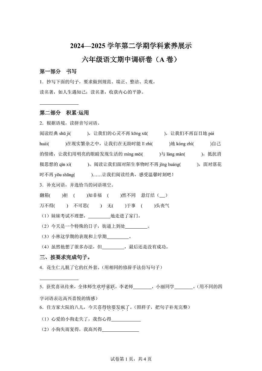 统编版2024_2025学年广东韶关武江区六年级下册期中考试语文试题第1页