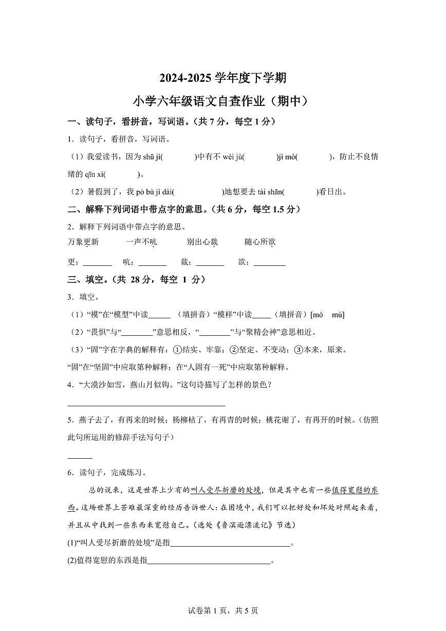 统编版2024_2025学年广东中山六年级下册期中考试语文试题第1页