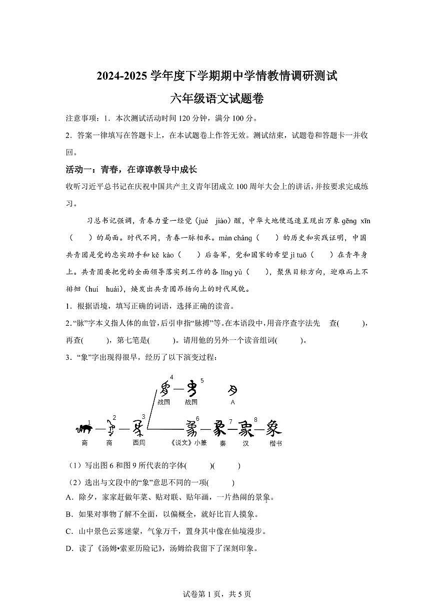 统编版2024_2025学年广西河池环江县六年级下册期中考试语文试题第1页