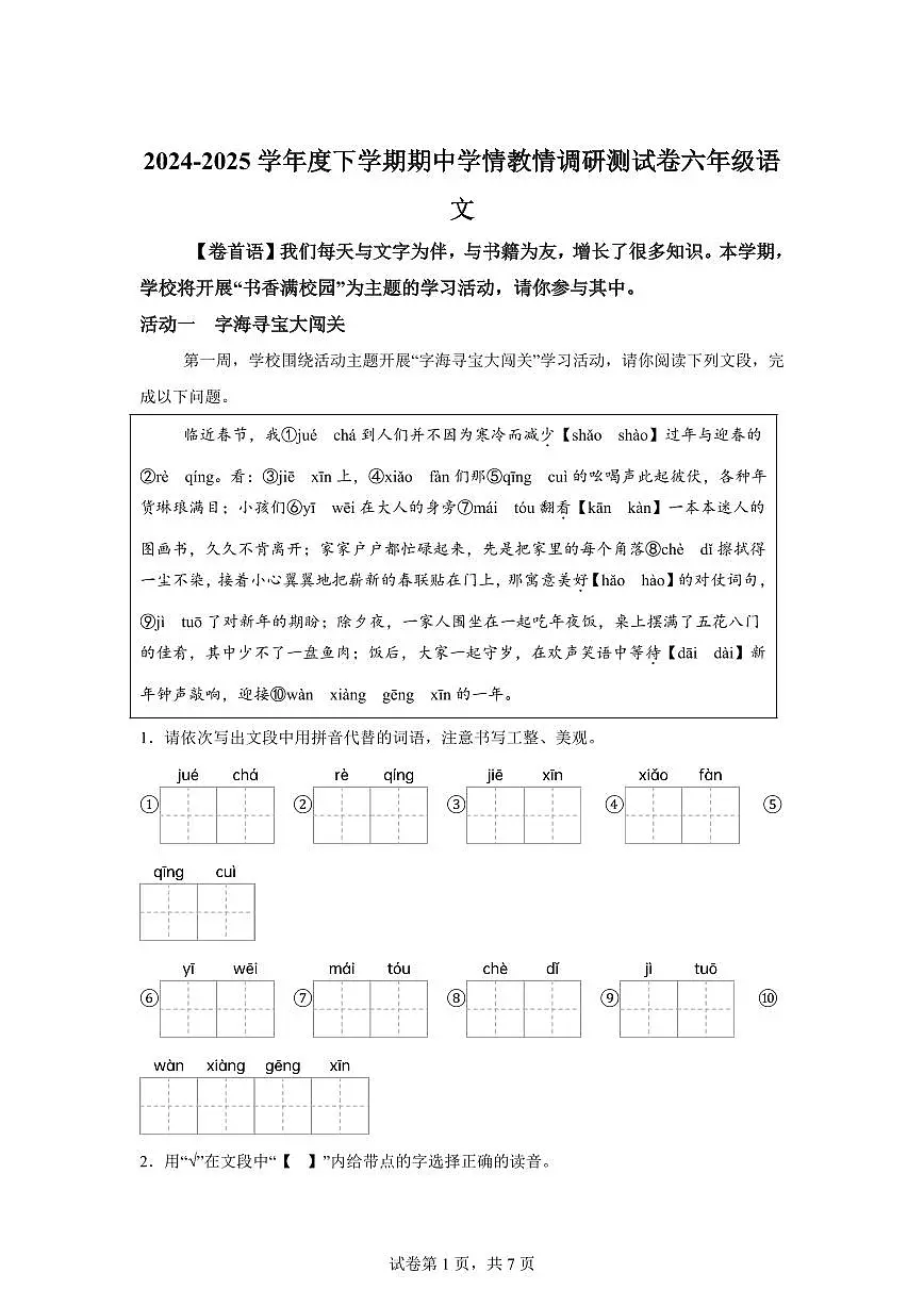 统编版2024_2025学年广西壮族自治区河池六年级下册期中考试语文试题第1页