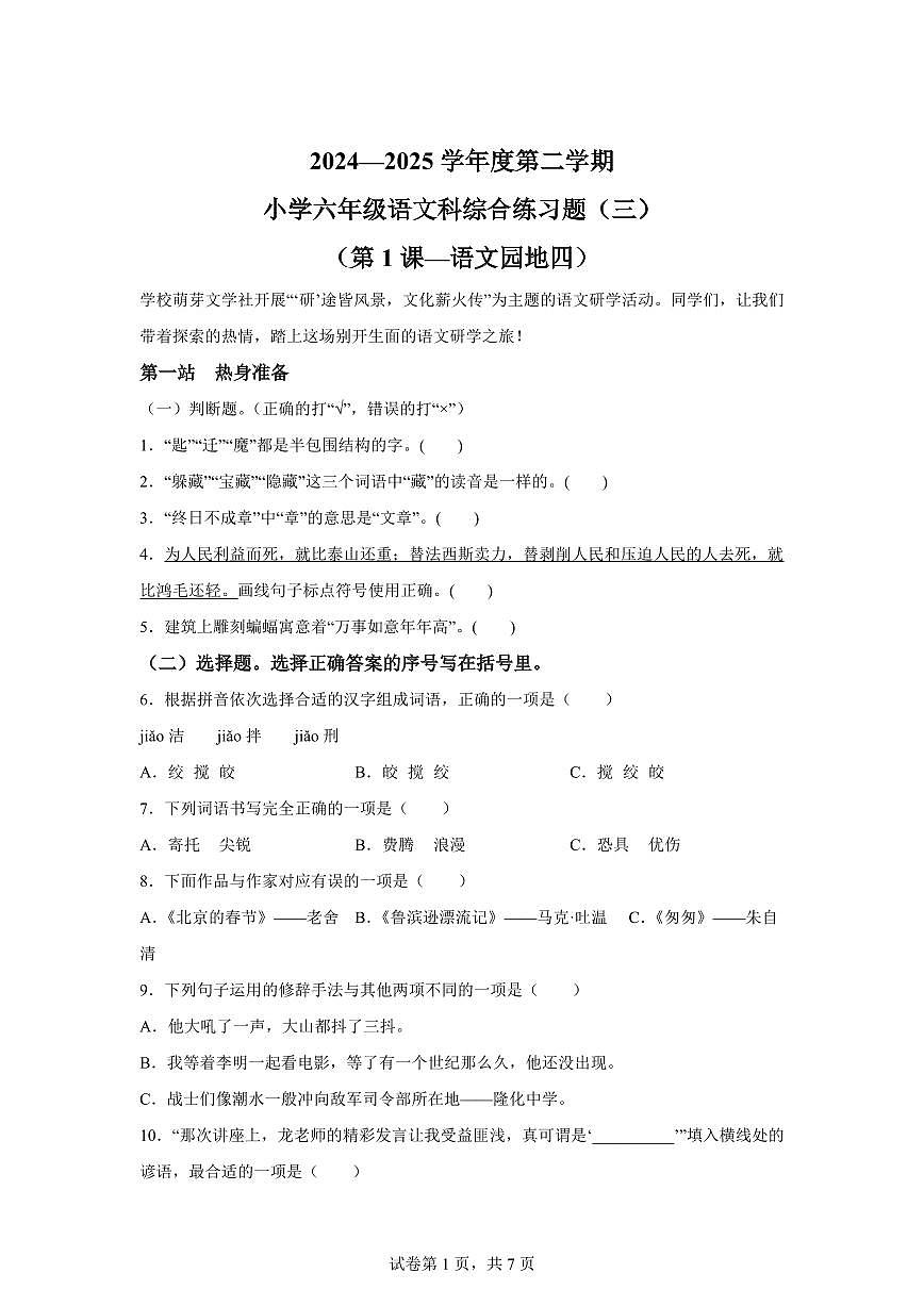 统编版2024_2025学年河南海口六年级下册期中考试语文试题第1页
