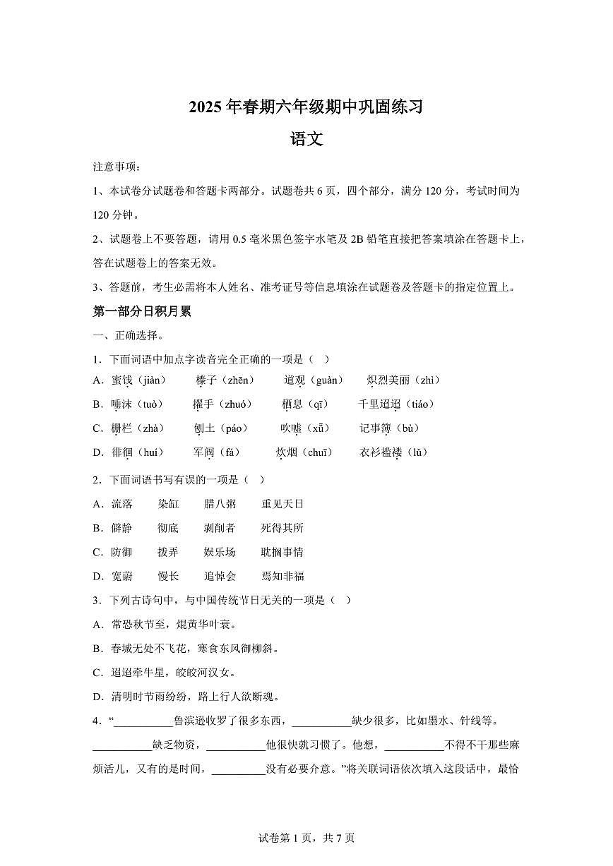 统编版2024_2025学年河南南阳社旗县六年级下册期中考试语文试题第1页