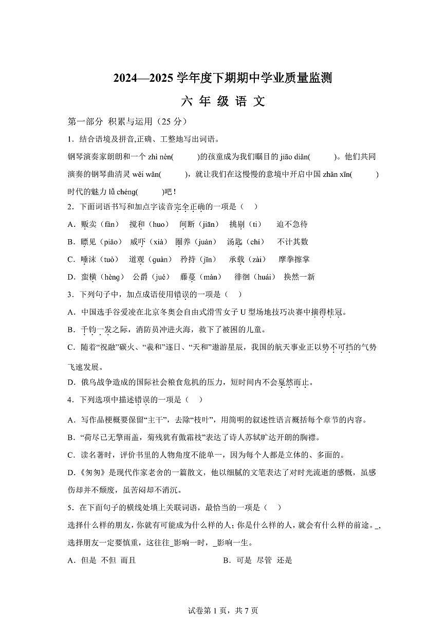 统编版2024_2025学年河南信阳息县六年级下册期中考试语文试题第1页
