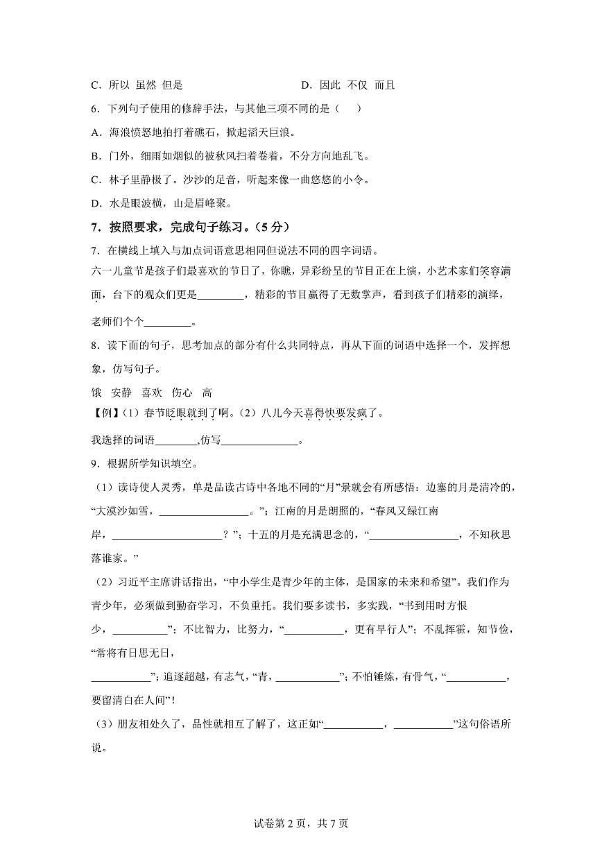 统编版2024_2025学年河南信阳息县六年级下册期中考试语文试题第2页