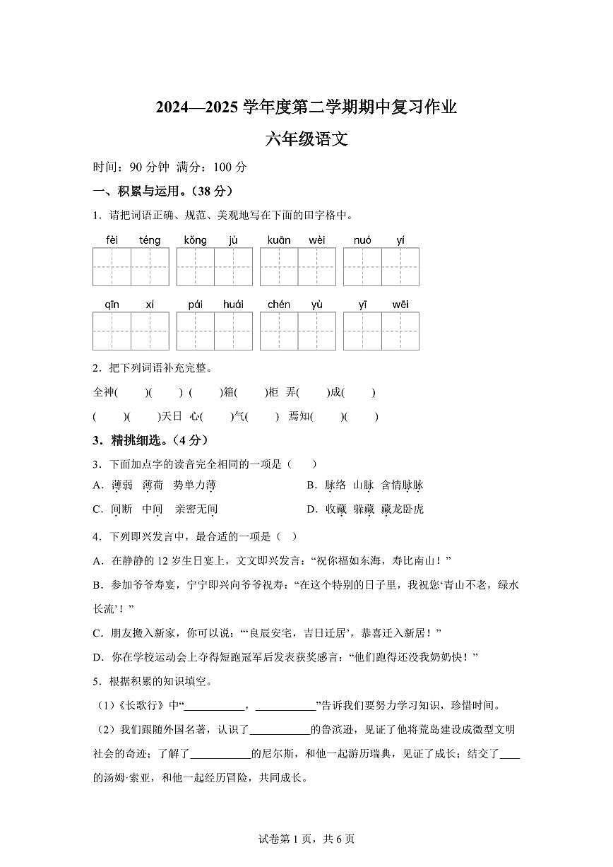 统编版2024_2025学年河南周口扶沟县六年级下册期中考试语文试题第1页