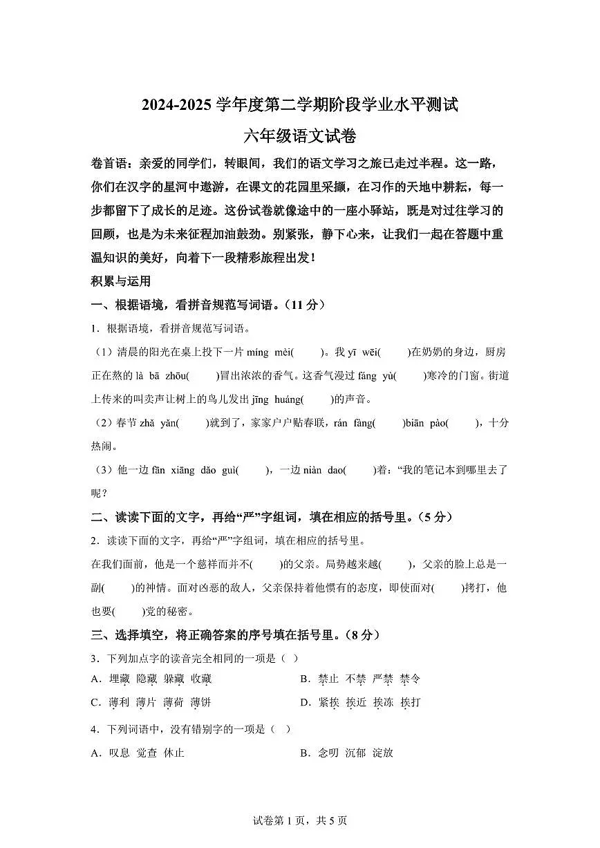 统编版2024_2025学年黑龙江鸡西虎林六年级下册期中考试语文试题第1页