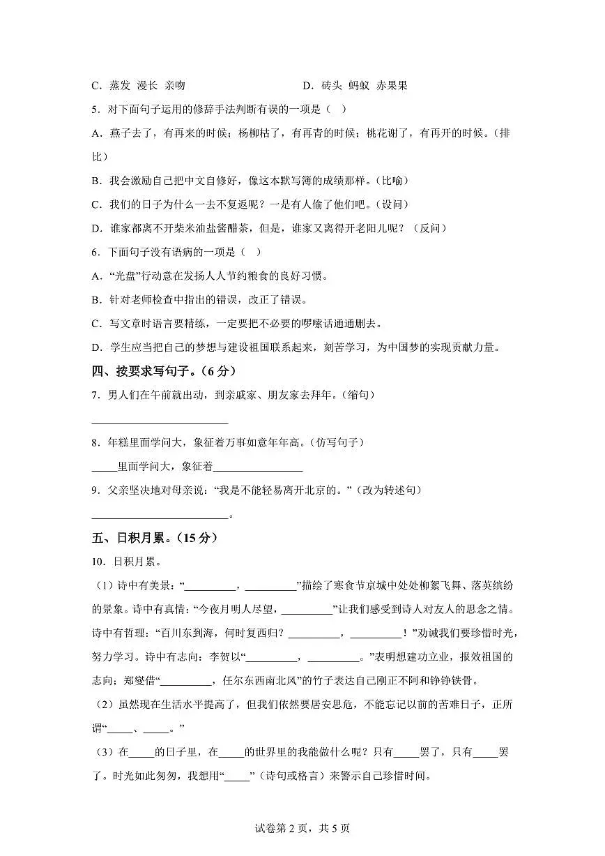 统编版2024_2025学年黑龙江鸡西虎林六年级下册期中考试语文试题第2页