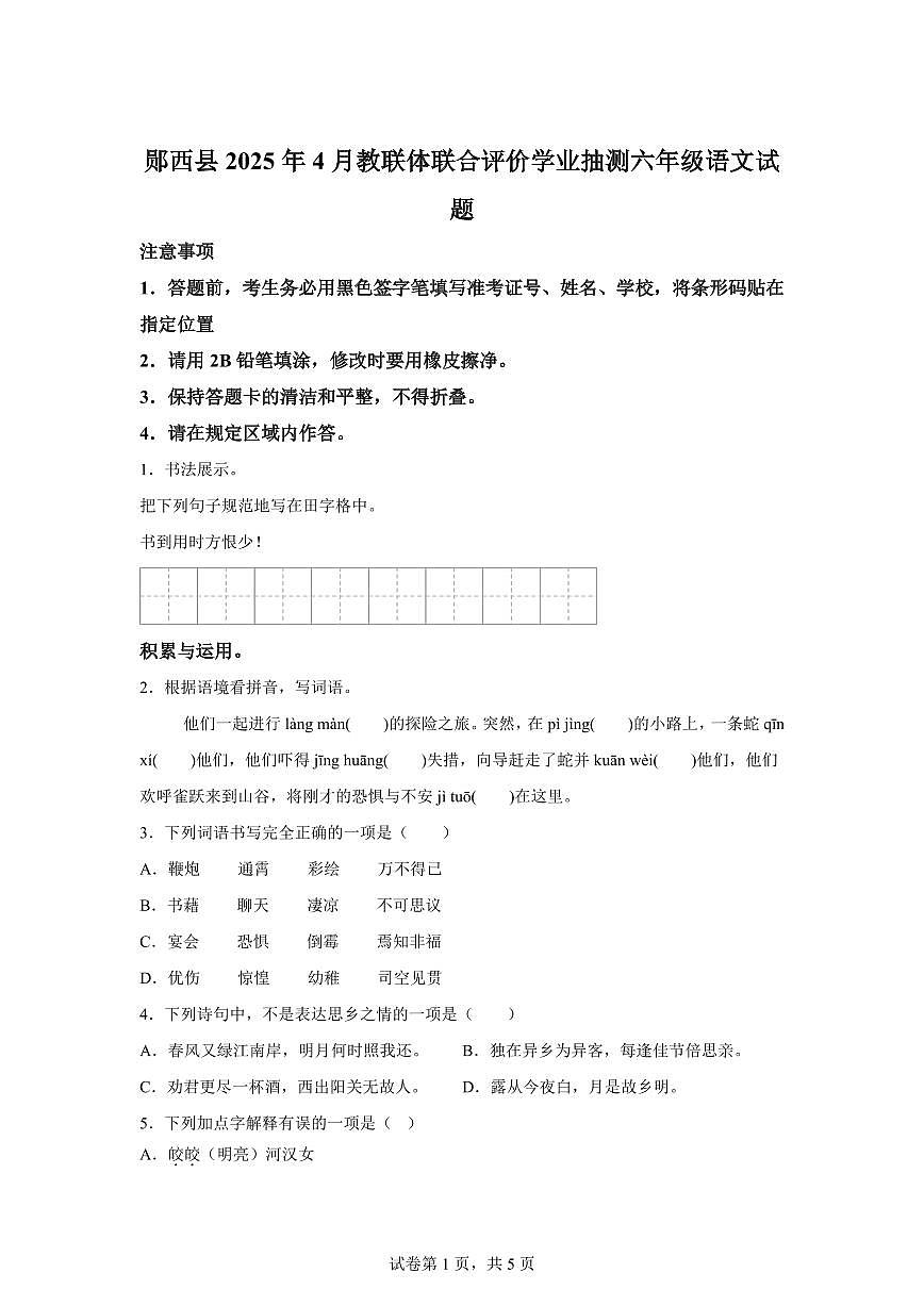 统编版2024_2025学年湖北十堰郧西县六年级下册期中考试语文试题第1页