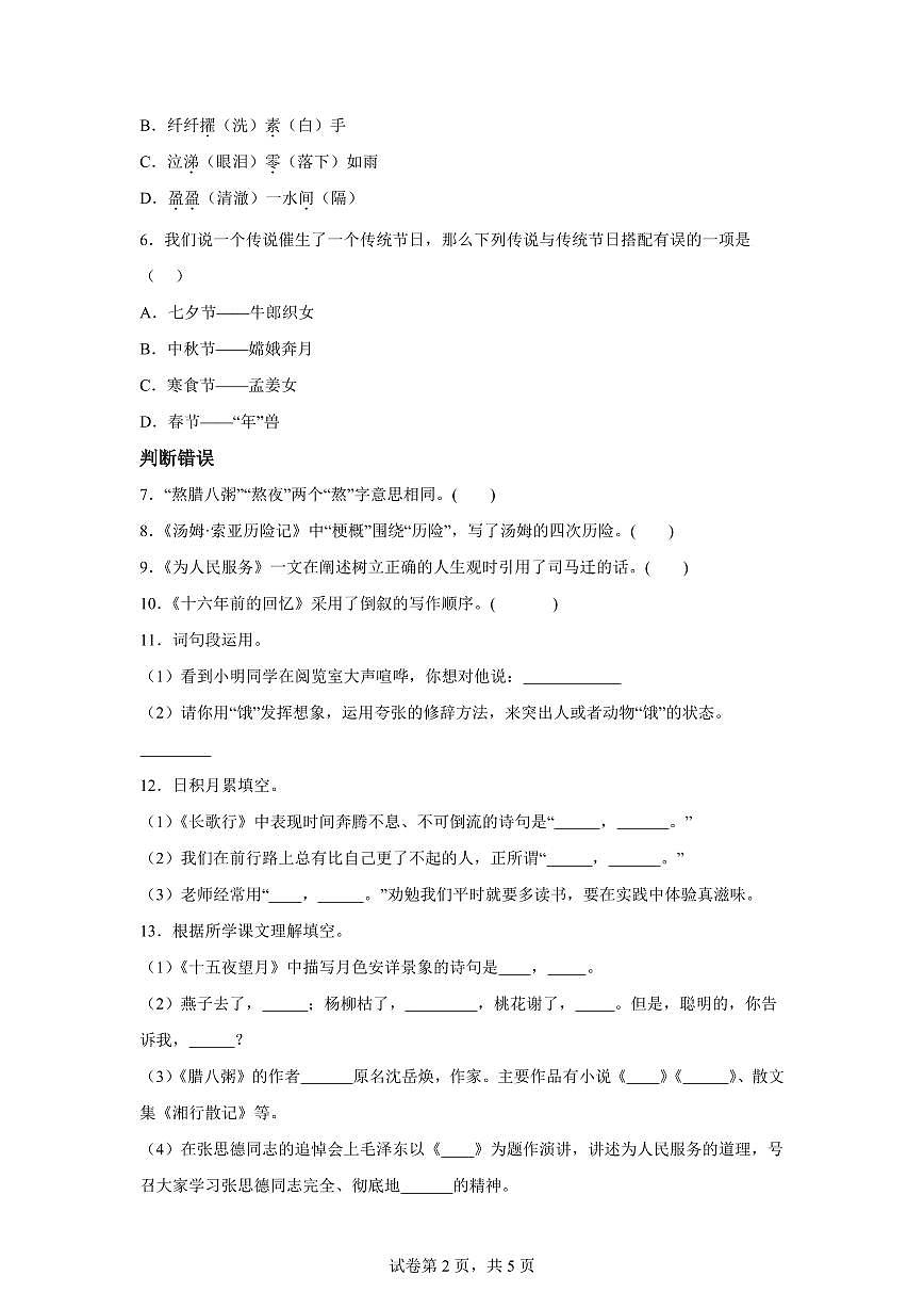 统编版2024_2025学年湖北十堰郧西县六年级下册期中考试语文试题第2页