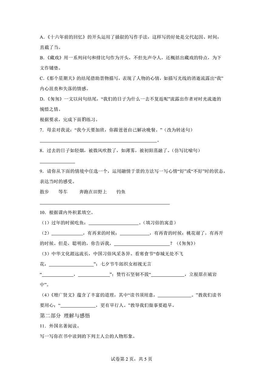 统编版2024_2025学年湖南岳阳湘阴县城南四校联考六年级下册期中考试语文试题第2页